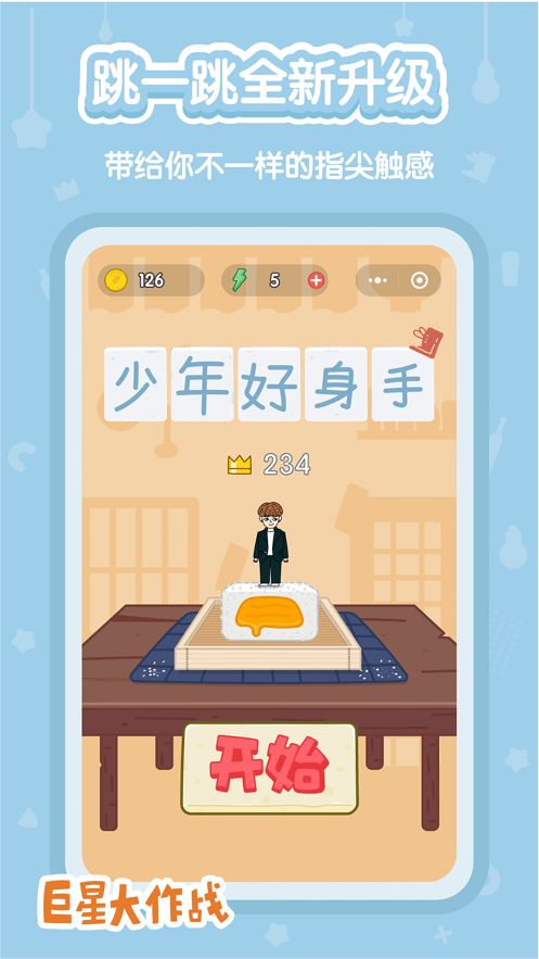 巨星大作战