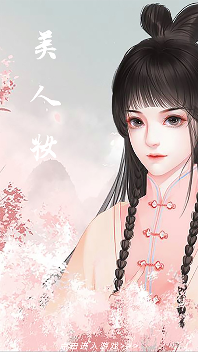 美人妆