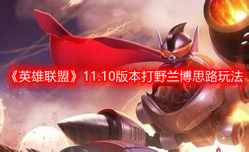 《英雄联盟》11.10版本打野兰博思路玩法
