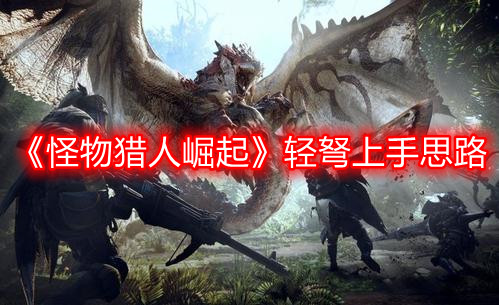 《怪物猎人崛起》轻弩上手思路