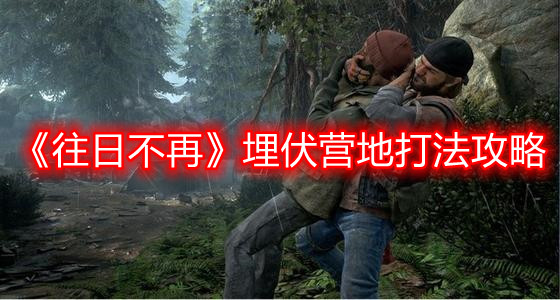 《往日不再》埋伏营地打法攻略