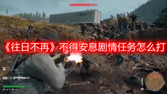 《往日不再》不得安息剧情任务怎么打