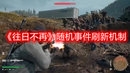 《往日不再》随机事件刷新机制