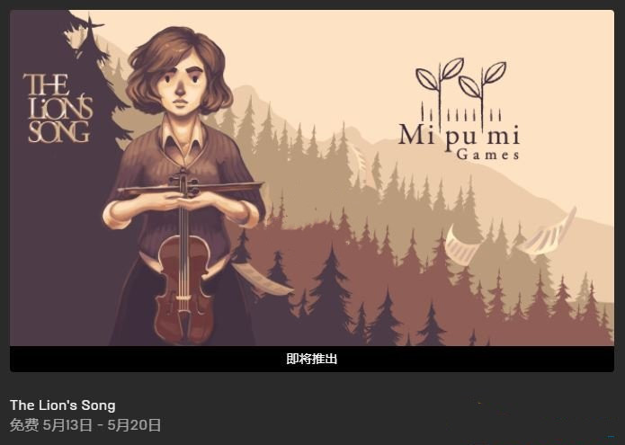 《烂泥人生》epic免费领取方式