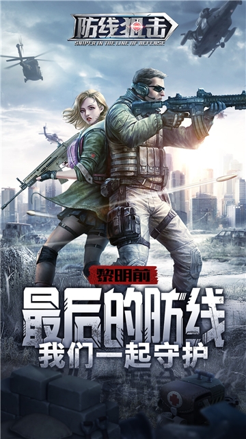 防线狙击bt版