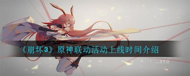 《崩坏3》原神联动活动上线时间一览