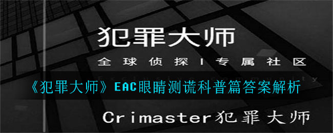 《犯罪大师》EAC眼睛测谎科普篇答案讲解