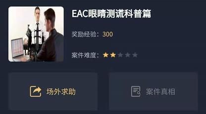 《犯罪大师》EAC眼睛测谎科普篇答案讲解