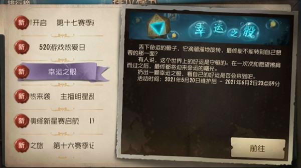 《第五人格》幸运之骰活动