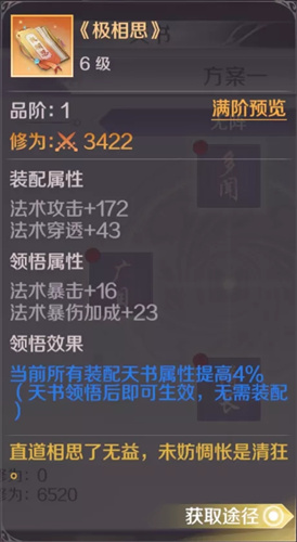 《完美世界》手游6级天书极相思属性详解