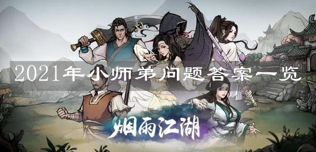 《烟雨江湖》2021年小师弟问题答案一览