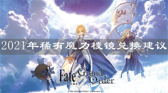 《FGO》2021年稀有魔力棱镜兑换建议