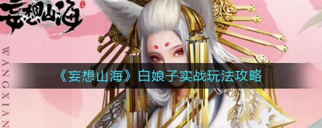 《妄想山海》白娘子实战玩法介绍
