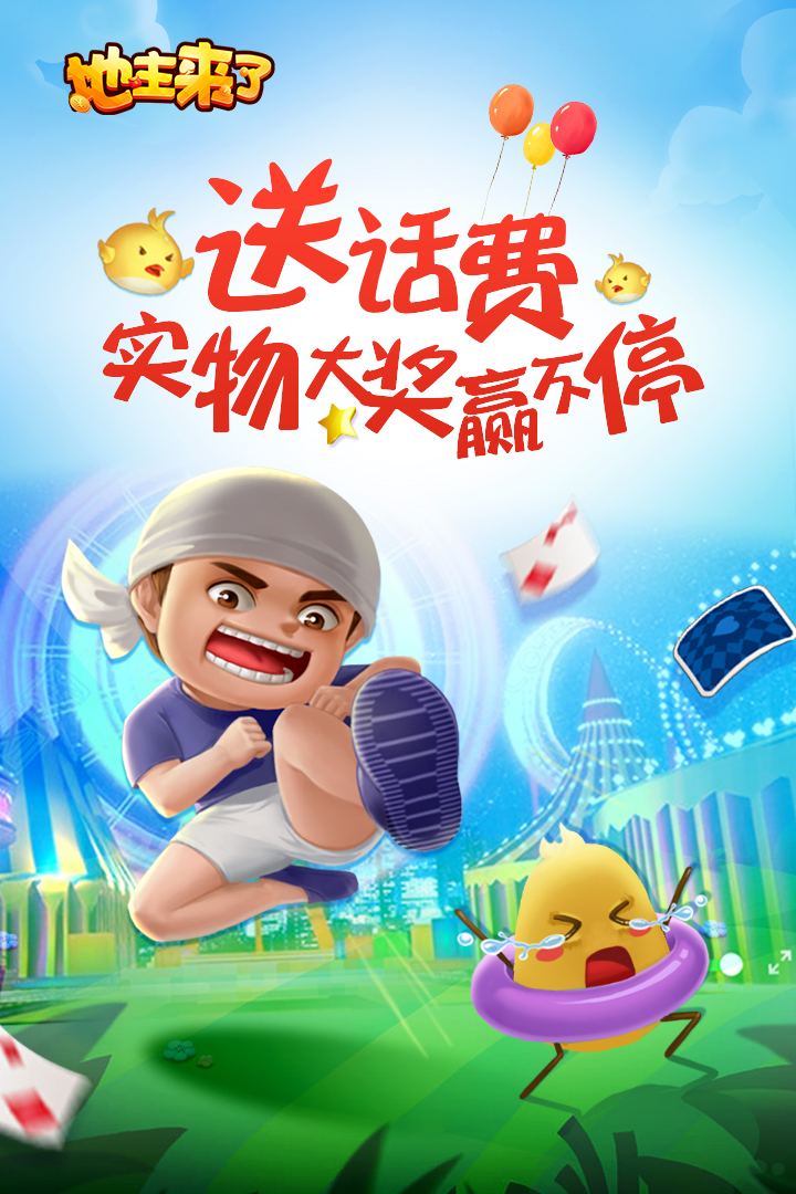 地主来了bt版