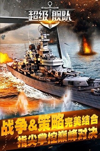 超级舰队免费版
