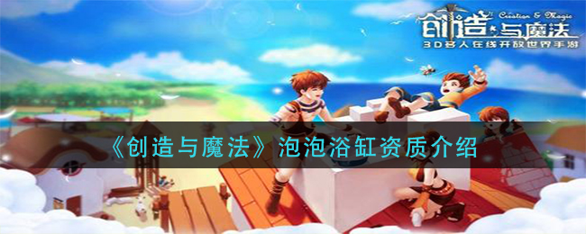《创造与魔法》泡泡浴缸资质详解