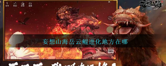 《妄想山海》岳云鲲进化具体位置