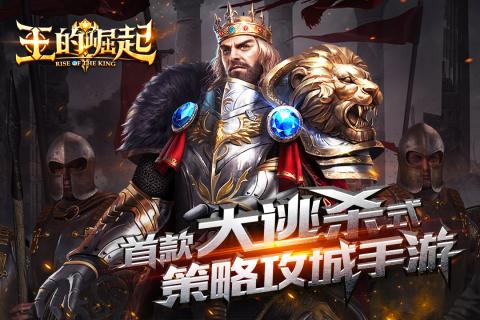王的崛起官网正式版