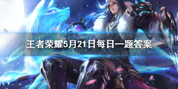 昨日推文中提到的《粽，这么横》影片，是由王者荣耀×____的联名出品的呢？ 王者荣耀5月21日微信每日一题答案