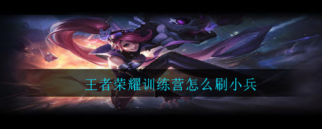 《王者荣耀》训练营刷小兵方式方法