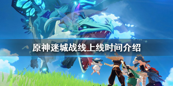 《原神》迷城战线什么时候出？迷城战线上线时间介绍