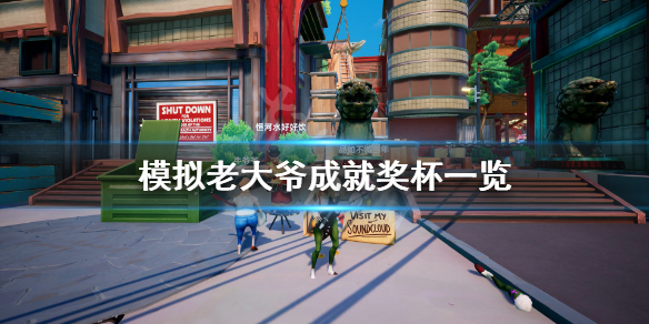《模拟老大爷》成就有什么？游戏成就奖杯一览