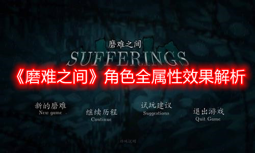 《磨难之间》角色全属性效果解析