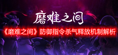 《磨难之间》防御指令杀气释放机制解析