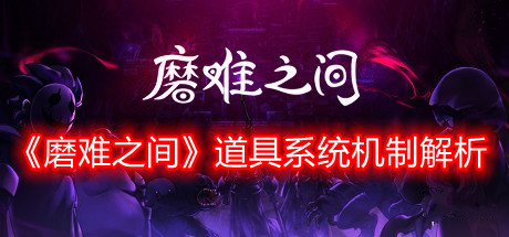《磨难之间》道具系统机制解析