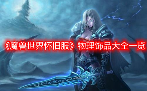 《魔兽世界怀旧服》物理饰品大全一览