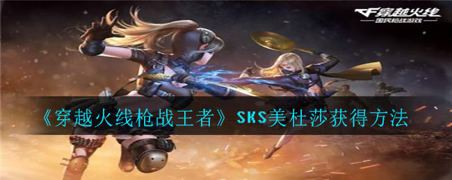 《穿越火线手游》SKS美杜莎获取方式