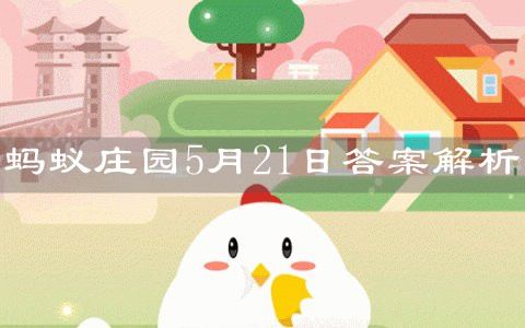 《支付宝》蚂蚁庄园2021年5月21日答案解析