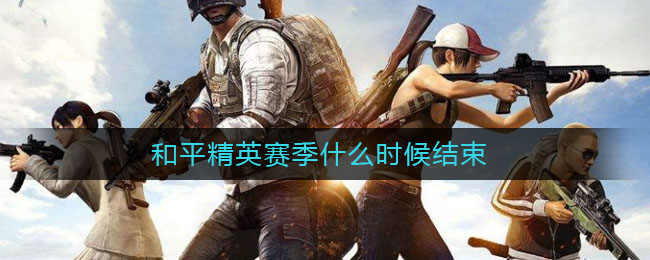 《和平精英》赛季结束日期介绍