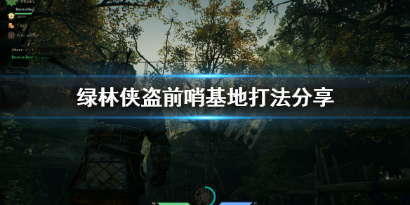 《绿林侠盗亡命之徒与传奇》前哨基地打法是什么 前哨基地打法分享
