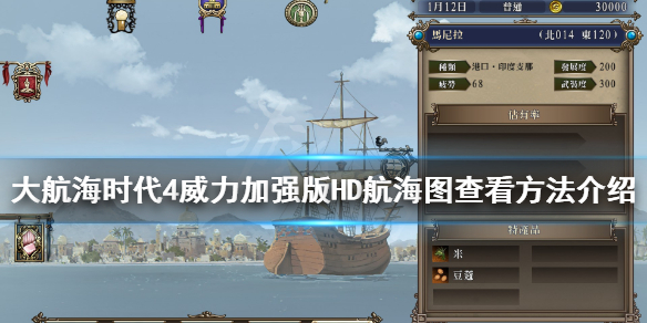 《大航海时代4威力加强版HD》航海图怎么查看？航海图查看方法介绍