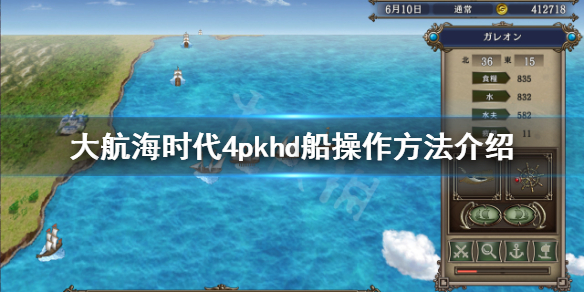 《大航海时代4威力加强版HD》船怎么操作？船操作方法介绍