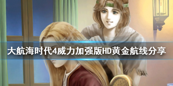 《大航海时代4威力加强版HD》黄金航线有哪些？黄金航线分享