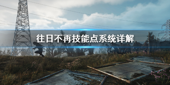 《往日不再》技能点能重置吗？技能点系统详解