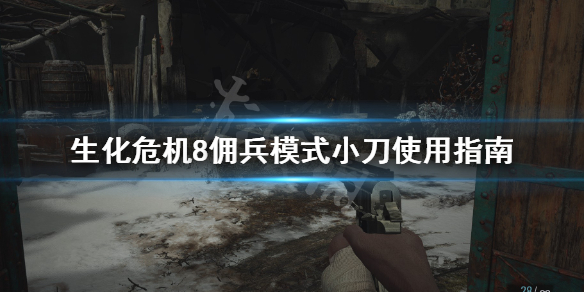 《生化危机8》佣兵模式怎么用刀 佣兵模式小刀使用指南