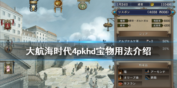《大航海时代4威力加强版HD》宝物有什么用？宝物用法介绍