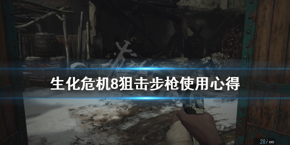 《生化危机8》狙击步枪好用吗 狙击步枪使用心得