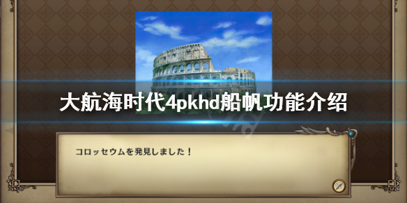 《大航海时代4威力加强版HD》船帆有什么用？船帆功能介绍