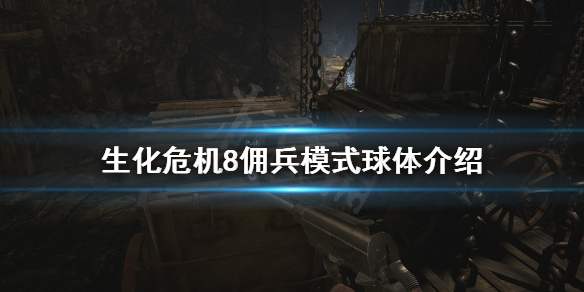 《生化危机8》佣兵模式球体有什么用 佣兵模式球体介绍
