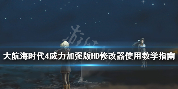 《大航海时代4威力加强版HD》修改器怎么使用？修改器使用教学指南