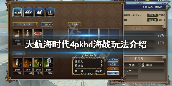 《大航海时代4威力加强版HD》海战怎么玩？海战玩法介绍