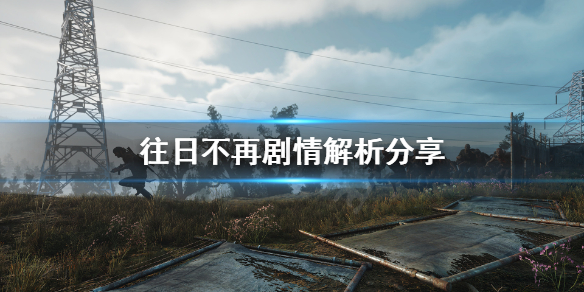 《往日不再》剧情介绍讲了什么？剧情解析分享