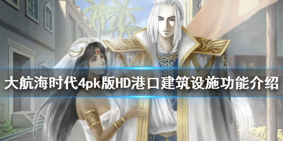 《大航海时代4威力加强版HD》港口建筑设施功能介绍 港口设施有什么用？