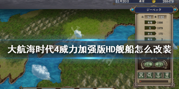 《大航海时代4威力加强版HD》舰船怎么改装？舰船配置功能介绍