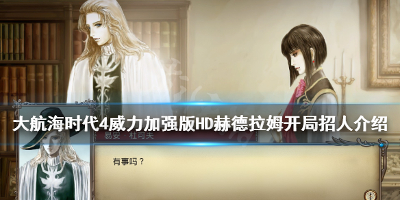 《大航海时代4威力加强版HD》赫德拉姆怎么玩？赫德拉姆开局招人要点