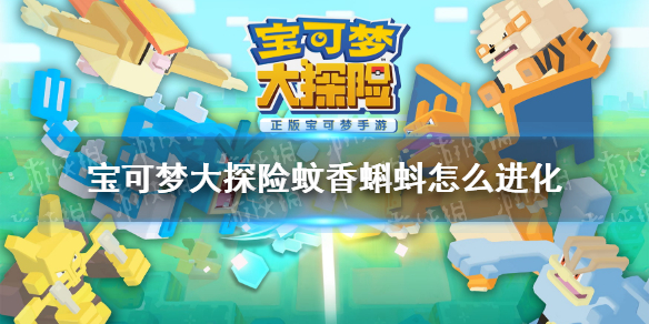 《宝可梦大探险》蚊香蝌蚪怎么进化 蚊香蝌蚪进化等级介绍